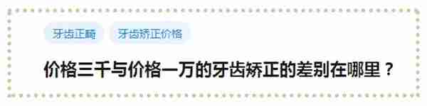 3千元和1万+的牙套,他们的差别到底在哪里?