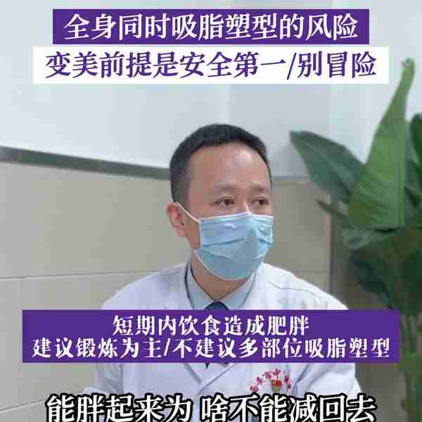 全身同时吸脂塑形的风险,变美的前期是安全第一,不建议大...