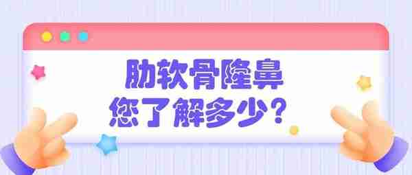 九院韦敏 | 肋软骨隆鼻，您了解多少？