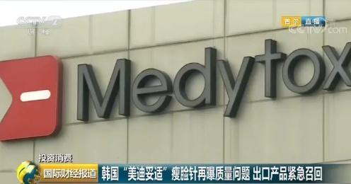 价值2千万韩国瘦脸针被召回或销毁,部分已被使用