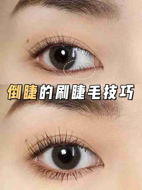 倒睫的刷睫毛技巧分享