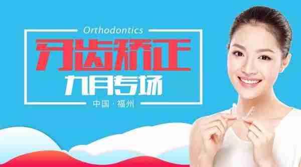 9月份,福州1元开始牙齿矫正!