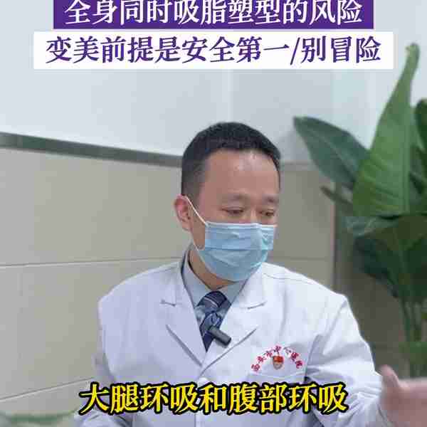 全身同时吸脂塑形的风险,变美的前期是安全第一,不建议大...
