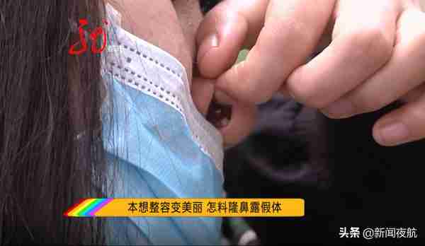 本想变美去隆鼻,鼻孔竟然露出假体,如此整形真伤不起