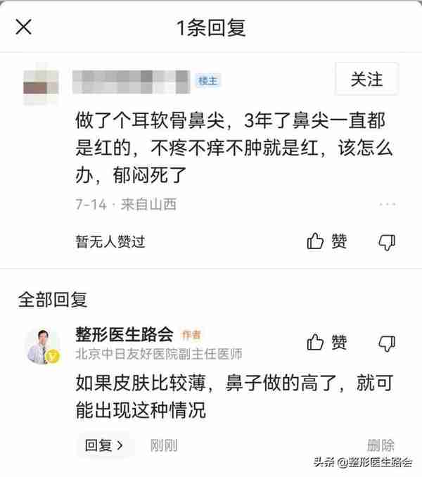 山西求美者:后悔死了!耳软骨垫鼻尖3年了,一直发红,怎么办?