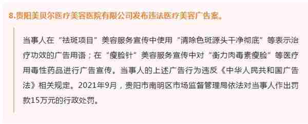 10起医美违法犯罪案例被曝光 贵阳美贝尔时隔一年再“上榜”