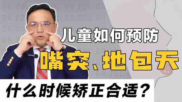 儿童嘴突、地包天如何预防?什么时候矫正合适?别错过了