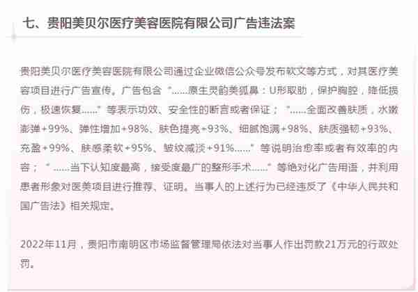 10起医美违法犯罪案例被曝光 贵阳美贝尔时隔一年再“上榜”