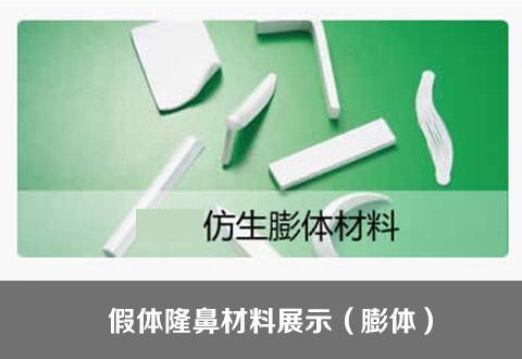 美丽焦点，俏翘鼻梁。那么多隆鼻材料，总有一款适合你