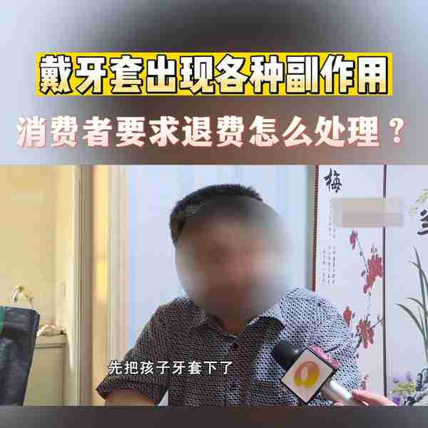 当戴牙套出现各种副作用,消费者提出退费应该怎么处理?#...