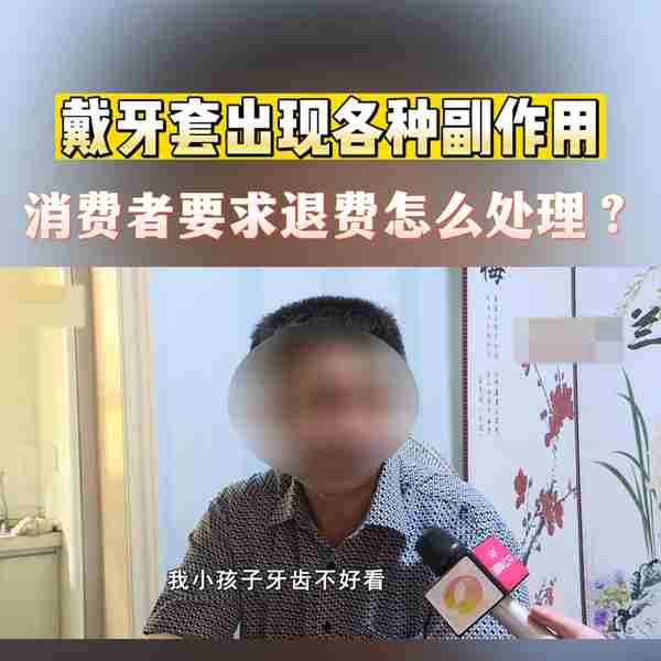 当戴牙套出现各种副作用,消费者提出退费应该怎么处理?#...