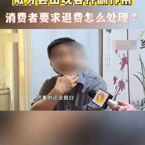 当戴牙套出现各种副作用,消费者提出退费应该怎么处理?#...