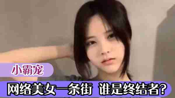 小霸宠:牛肉西施秒变终结者,素颜直播爆红网络,疑似整容引议论
